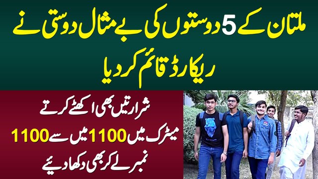 Matric Me 1100 Me Se 1100 No Lene Wale Multan Ke 5 Doston Ne Dosti Ki Misal Qayam Kar Di