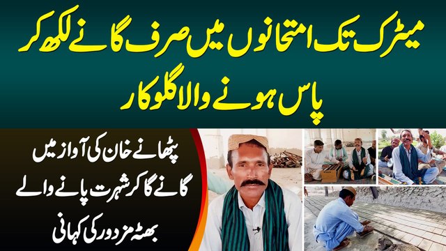 Matric Tak Exams Me Ganay Likh Kar Pass Hone Wala Mazdoor Pathanay Khan Ki Copy Kar Ke Famous Ho Gia