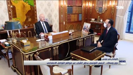 دون وسطاء.. الرئيس التونسي الشباب عبر مواقع التواصل الإجتماعي