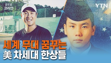 세계 무대를 꿈꾸는 美 차세대 한상들 / YTN