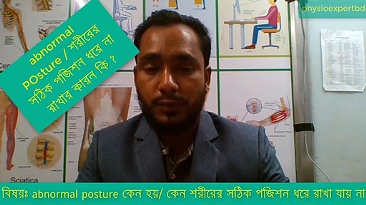 abnormal Posture কেন হয় । শরীরকে সঠিক পজিশনে ধরে রাখা যায় না কেন   ।জেনে নিন