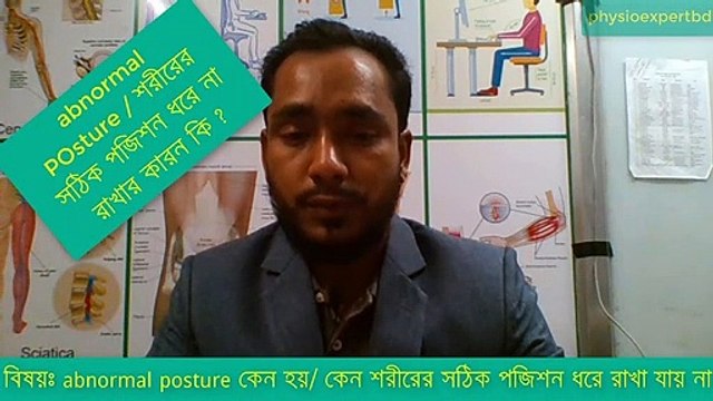 abnormal Posture কেন হয় । শরীরকে সঠিক পজিশনে ধরে রাখা যায় না কেন ।জেনে নিন