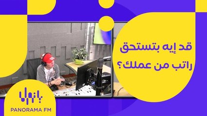 برأيك قد إيه بتستحق راتب من عملك؟