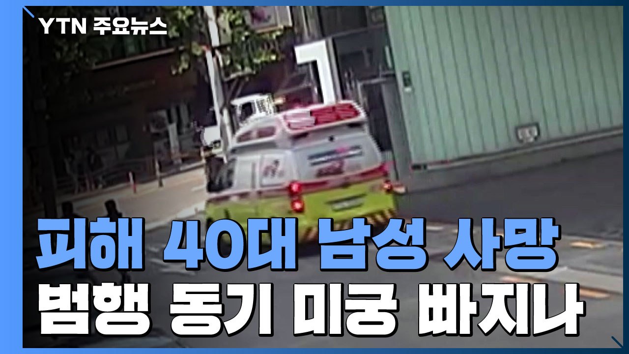 '생수병 사건' 피해 40대 남성 사망...범행 동기 미궁 / YTN