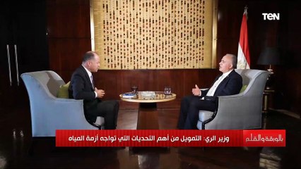 وزير الري : الرئيس السيسي يولي اهتماماً بالغاً بملف المياه ويهتم بكل تفاصيلها