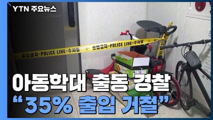 "아동학대 사건 출동 경찰 35% 출입 거절당해"...업무도 과중 / YTN