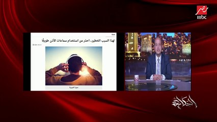 خطورة الإيربودز وتقارير عالمية تفيد أنها تفقد السمع.. د. أحمد الموصلي استشاري الأنف والاذن والحنجرة يشرح ويحذر