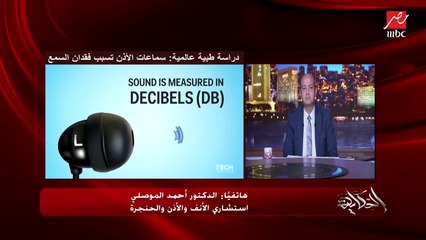 عمرو أديب يسأل د. أحمد الموصلي استشاري انف واذن وحنجرة: الصح نستخدم الايربودز وقت قد إيه؟