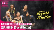[스우파] 파이널리스트 무대 모아보기 | 코카N버터 (CocaNButter)