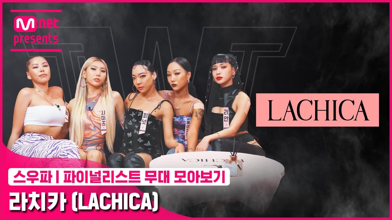 [스우파] 파이널리스트 무대 모아보기 | 라치카 (LACHICA)