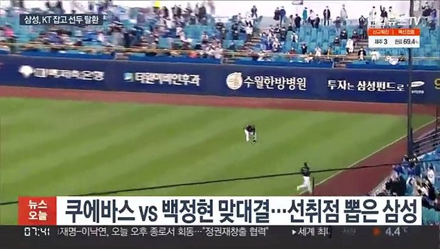 삼성, 121일 만의 정상…KT는 2위도 '위태'