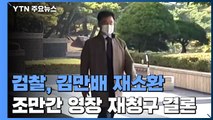 검찰, 사흘 만에 김만배 재소환...조만간 영장 재청구 결론 / YTN