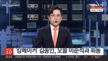 '킹메이커' 김종인, 오늘 이준석과 회동