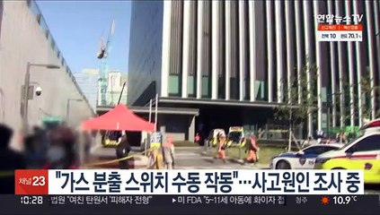 "가스분출 스위치 수동 작동"…사고원인 조사