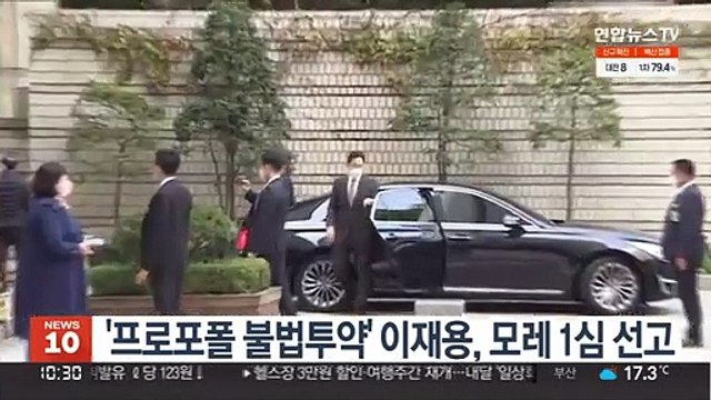 '프로포폴 불법 투약' 이재용, 모레 1심 선고
