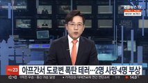 아프간서 도로변 폭탄 테러…2명 사망·4명 부상