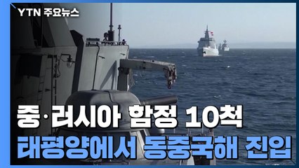 中·러시아 함정 10척, 처음으로 동시에 오스미 해협 통과해 태평양에서 동중국해 진입 / YTN