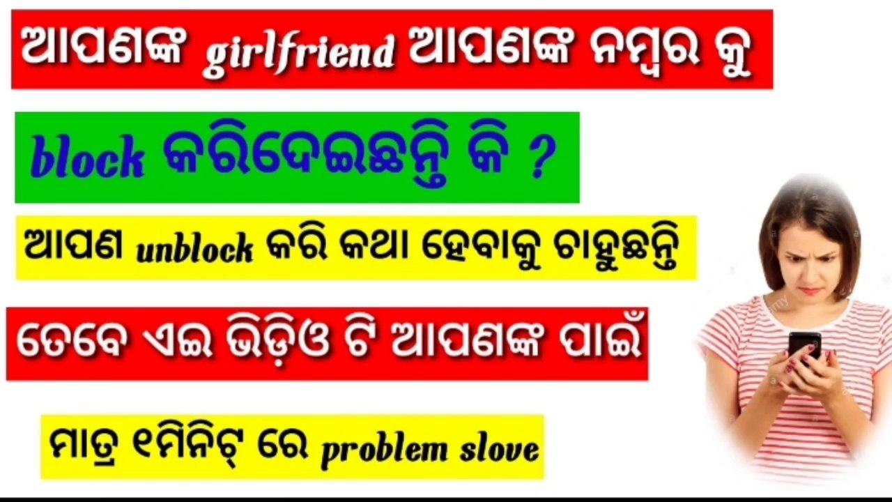 ବ୍ଲକ୍ ନମ୍ୱର କୁ କିପରି unblock କରି କଥା ହାଇପରିବେ ।