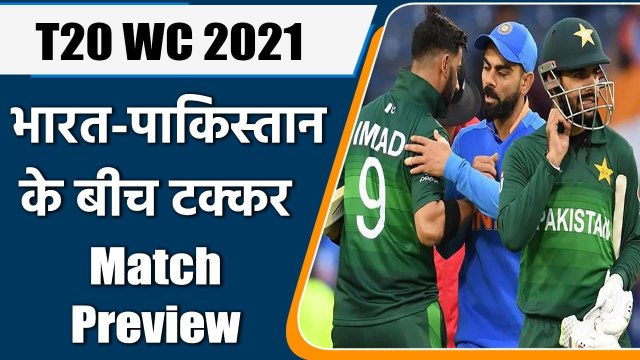 T20 WC 2021 Ind vs Pak: Match Preview, Playing XI, head to Head, Squad, Fantasy XI | वनइंडिया हिंदी