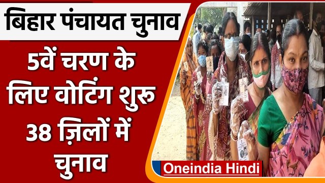 Bihar Panchayat Election 2021: Fifth Phase के Voting शुरू, 38 जिलों में चुनाव | वनइंडिया हिंदी