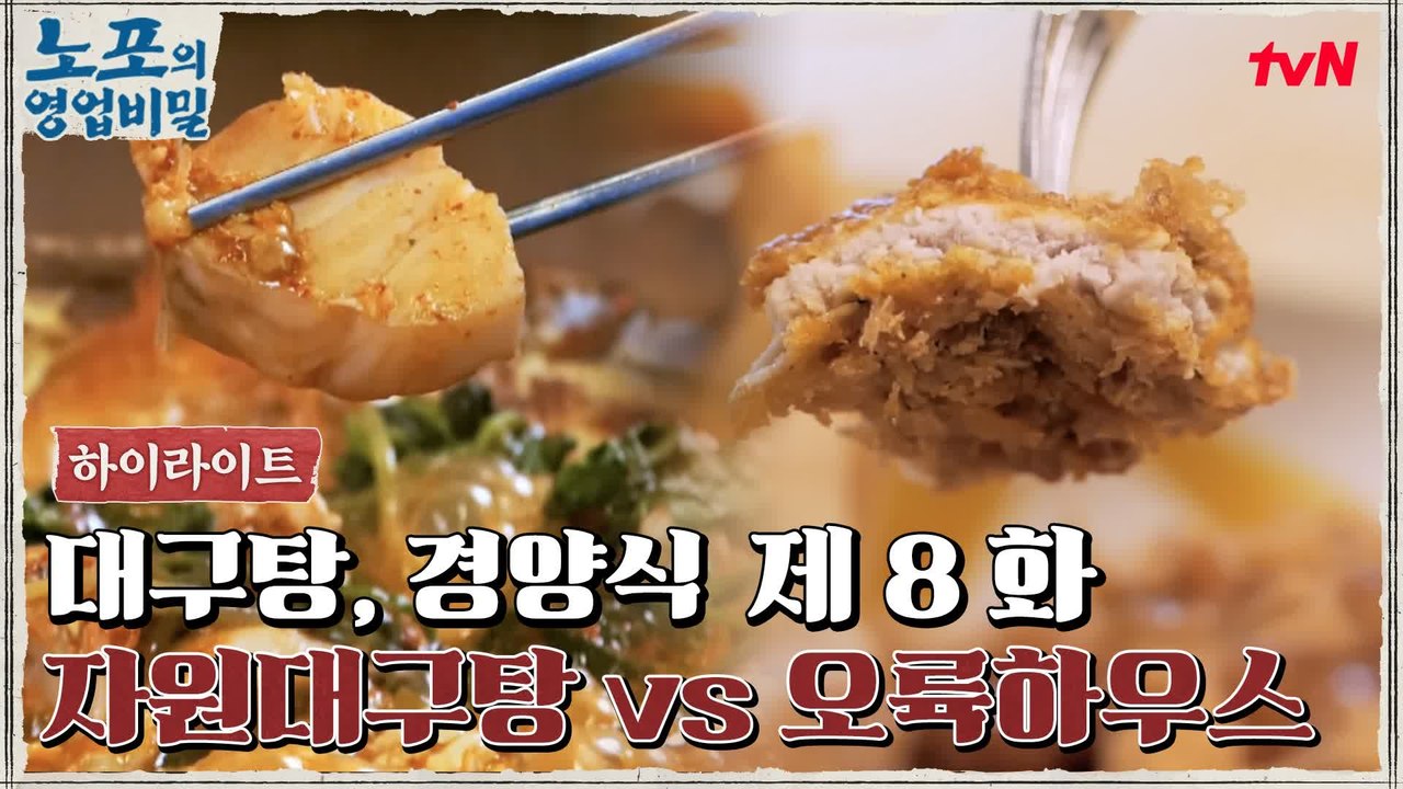 [푸드 하이라이트] 노포의 영업비밀 8회! 힙포 자원대구탕 vs 노포 오륙하우스