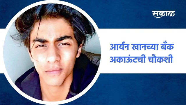 Mumbai ; NCB करणार आर्यन खानच्या बँक अकाऊंटची चौकशी ; पाहा व्हिडीओ