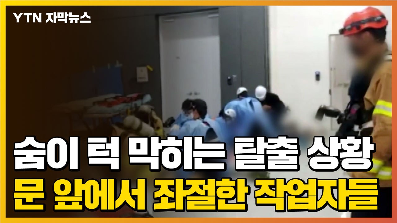 [자막뉴스] 숨이 턱 막히는 탈출 상황...문 앞에서 좌절한 작업자들 / YTN