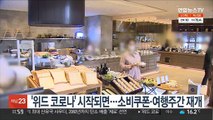 '위드 코로나' 시작되면…소비쿠폰·여행주간 재개