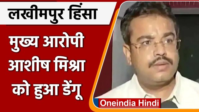 Lakhimpur Violence: मुख्य आरोपी Ashish Mishra को हुआ Dengue, जेल अस्पताल में भर्ती | वनइंडिया हिंदी