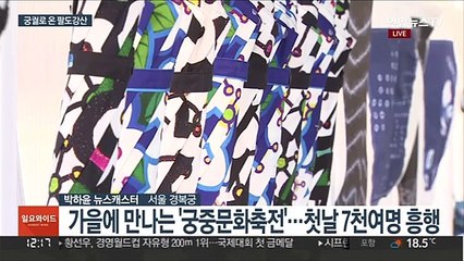 가을 정취에 흠뻑 경복궁 궁중문화축전…야간 개장도 진행