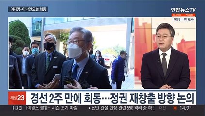 Tải video: [뉴스초점] 이재명-이낙연 오늘 회동…윤석열 '반려견 사과' 파장