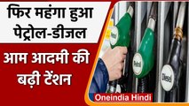 Petrol Diesel Price Hike Today: फिर महंगा हुआ पेट्रोल डीजल, जानें आज कितने बढ़े दाम | वनइंडिया हिंदी