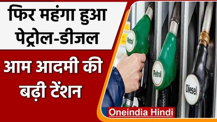 Скачать видео: Petrol Diesel Price Hike Today: फिर महंगा हुआ पेट्रोल डीजल, जानें आज कितने बढ़े दाम | वनइंडिया हिंदी