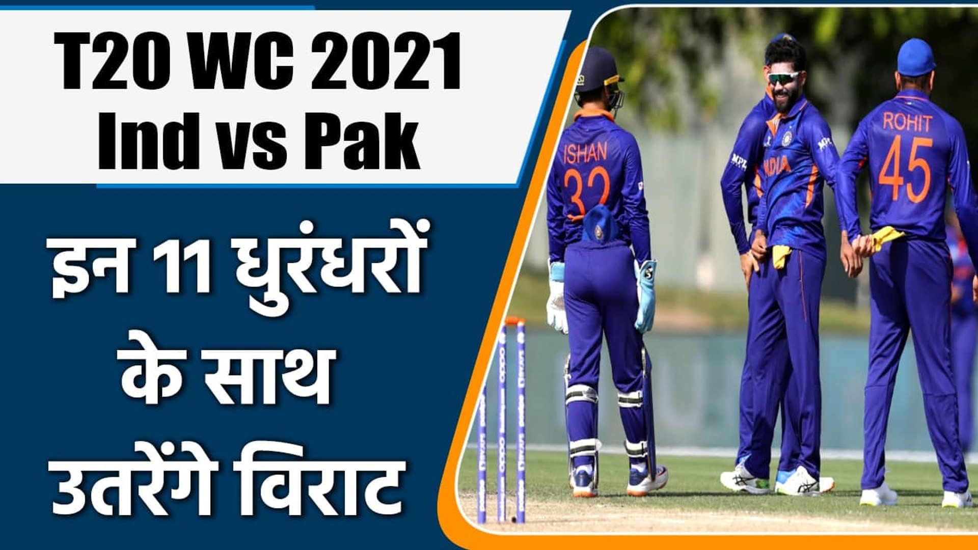 T20 WC 2021 Ind vs Pak: Team India's Playing Xi for the match vs Pakistan | वनइंडिया हिंदी