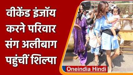 Shilpa Shetty परिवार संग छुट्टिया मनाने पहुंची Alibaug, लेकिन Raj kundra नहीं आए नजर| वनइंडिया हिंदी