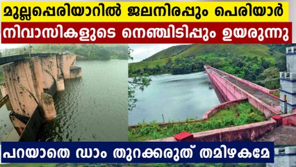 കേരളത്തിലെ ജനങ്ങളുടെ പേടിസ്വപ്നമായി മുല്ലപ്പെരിയാറിലെ ജലനിരപ്പ്