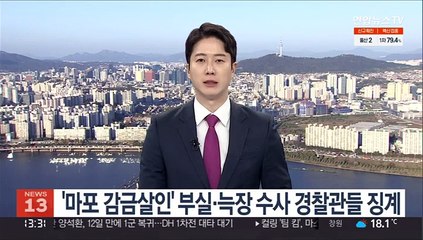 '마포 감금살인' 부실·늑장 수사 경찰관들 징계