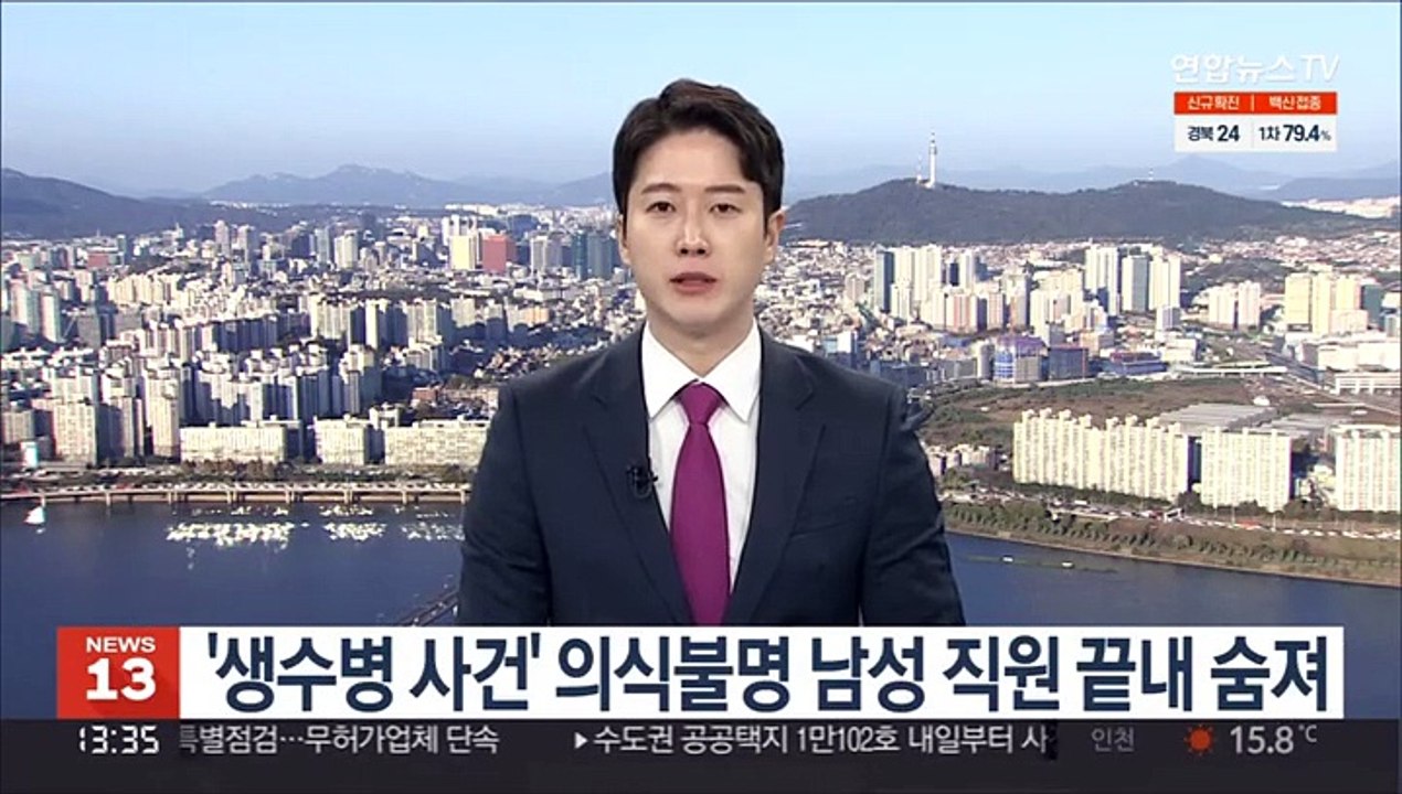 '생수병 사건' 의식불명 직원 1명 끝내 숨져