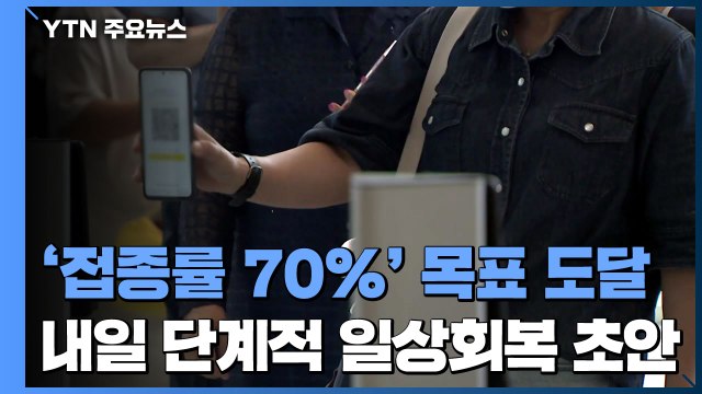 '접종률 70%' 목표 도달...'단계적 일상회복' 계획 초안 내일 공개 / YTN