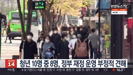 청년 10명 중 8명 "정부, 재정 운영 잘못하고 있다"
