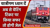 Indian Railway: अब से Waiting Ticket पर किया सफर, तो जाना पड़ेगा Jail, जानिए नियम | वनइंडिया हिंदी