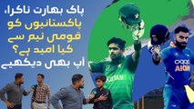 Pak Bharat takra, Pakistanio ko qaumi team se ki umeed hai? Aap b dekhiye