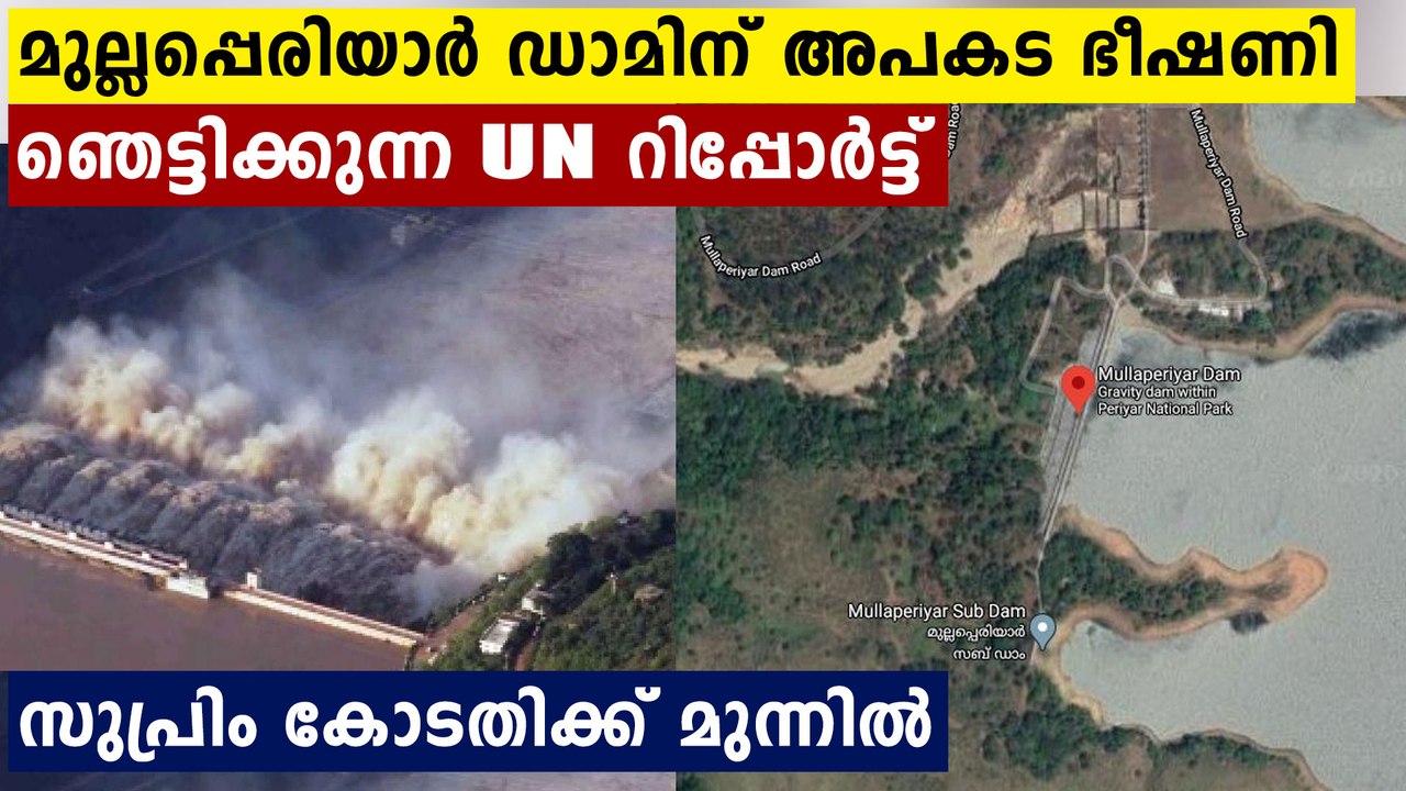 ഭീഷണിയുണ്ട്..ഡാം ഏത് നിമിഷവും തകരാം..UN ന്റെ ഞെട്ടിക്കും റിപ്പോർട്ട് സുപ്രിംകോടതിക്ക്‌ മുന്നിൽ