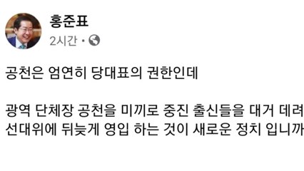 홍준표 "공천 미끼로 중진 영입...구태 정치 전형" / YTN