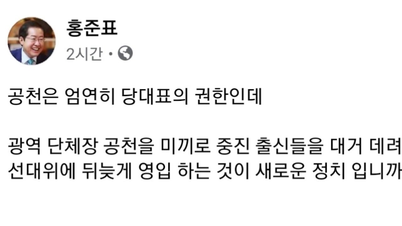 홍준표 "공천 미끼로 중진 영입...구태 정치 전형" / YTN