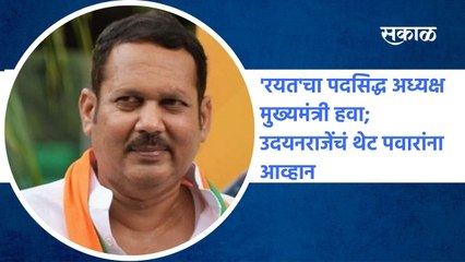 Satara: 'रयत'चा पदसिद्ध अध्‍यक्ष मुख्‍यमंत्री हवा; उदयनराजेंचं थेट पवारांना आव्हान