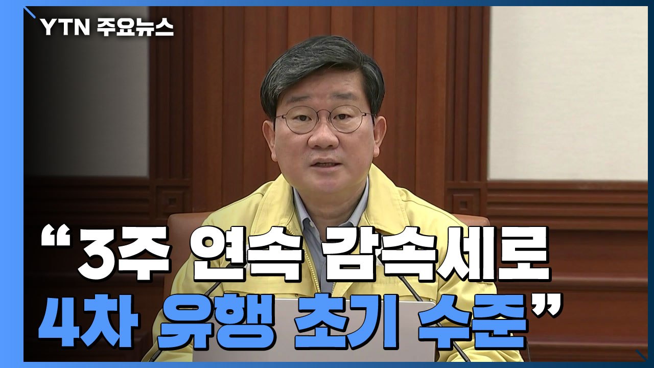 [현장영상] 전해철 "3주 연속 감소세로 4차 유행 초기 수준까지 줄어들어" / YTN