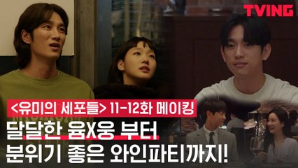 [메이킹] 김고은X안보현 현실 의리(?)와 케미가 폭발하는 혜자 분량 비하인드!