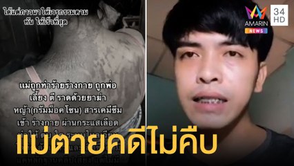 ลูกร้องพ่อเลี้ยงทำร้ายแม่ เอายาฆ่าหญ้าราดตัวจนเสียชีวิต | ข่าวเที่ยงอมรินทร์ | 24 ต.ค.64