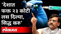 १०० कोटी नाही फक्त २३ कोटी लसी दिल्या, संजय राऊतांचा गंभीर आरोप | Sanjay Raut On 100 Crore Vaccine